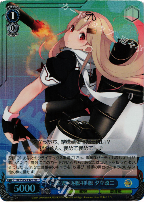 SR 白露型駆逐艦4番艦 夕立改二 | 買取 | 艦隊これくしょん -艦これ- | ヴァイスシュヴァルツ