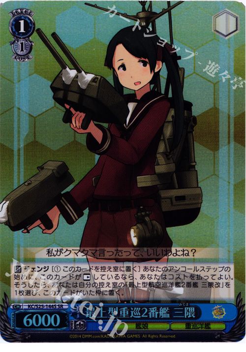 SR 最上型重巡2番艦 三隈 | 販売 | 艦隊これくしょん -艦これ- | ヴァイスシュヴァルツ