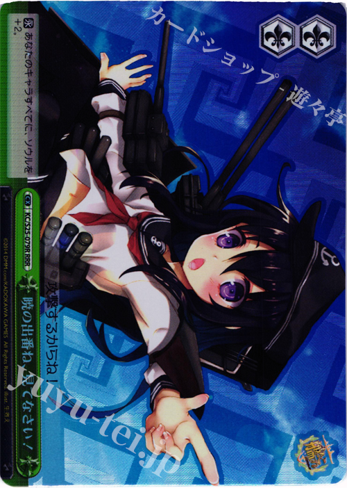 【傷】 RRR 暁の出番ね、見てなさい! | 販売 | 艦隊これくしょん -艦これ- | ヴァイスシュヴァルツ