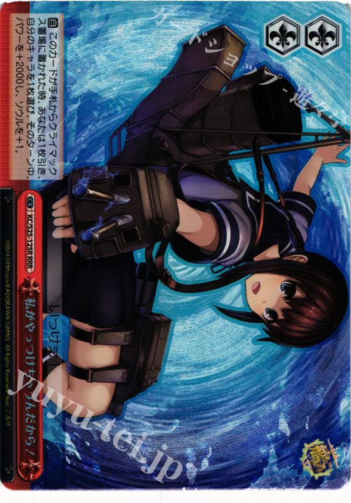 RRR 私がやっつけちゃうんだから! | 販売 | 艦隊これくしょん -艦これ- | ヴァイスシュヴァルツ