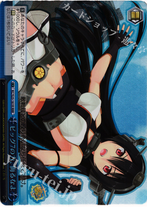 RRR ビッグ7の力、侮るなよ | 販売 | 艦隊これくしょん -艦これ- | ヴァイスシュヴァルツ