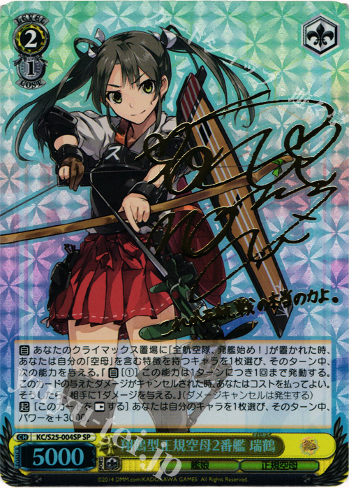 SP 翔鶴型正規空母2番艦 瑞鶴(サイン入り) | 買取 | 艦隊これくしょん -艦これ- | ヴァイスシュヴァルツ