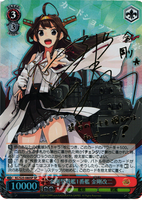 SP 金剛型戦艦1番艦 金剛改二(サイン入り) | 買取 | 艦隊これくしょん -艦これ- | ヴァイスシュヴァルツ