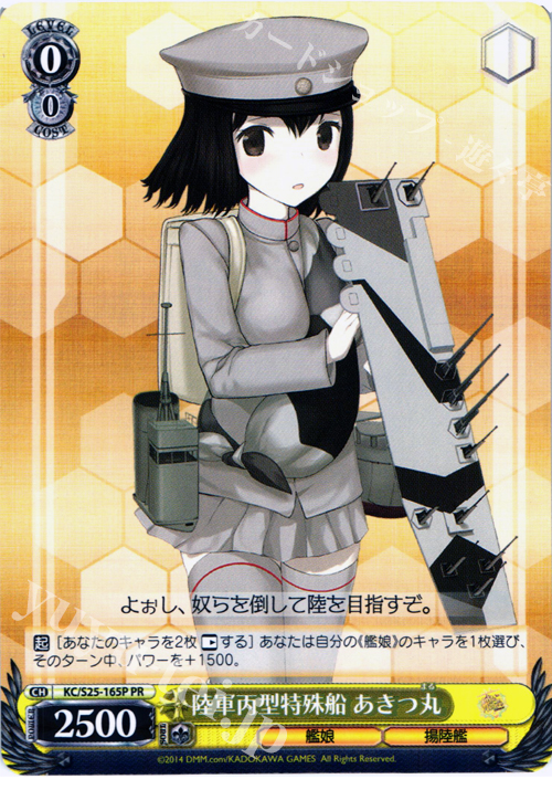 PR 陸軍丙型特殊船 あきつ丸 | 販売 | 艦隊これくしょん -艦これ- | ヴァイスシュヴァルツ