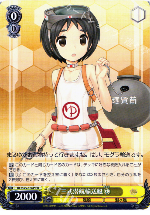 PR 三式潜航輸送艇 まるゆ | 販売 | 艦隊これくしょん -艦これ- | ヴァイスシュヴァルツ