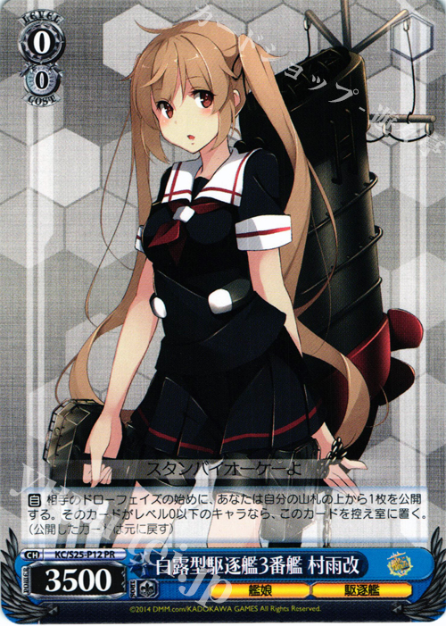PR 白露型駆逐艦3番艦 村雨改 | 販売 | 艦隊これくしょん -艦これ- | ヴァイスシュヴァルツ