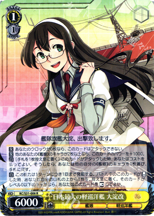 R 日本最大の軽巡洋艦 大淀改 | 販売 | 艦隊これくしょん -艦これ- 第二艦隊 | ヴァイスシュヴァルツ