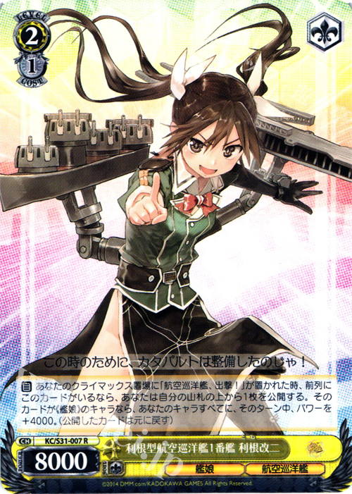 R 利根型航空巡洋艦1番艦 利根改二 | 販売 | 艦隊これくしょん -艦これ- 第二艦隊 | ヴァイスシュヴァルツ