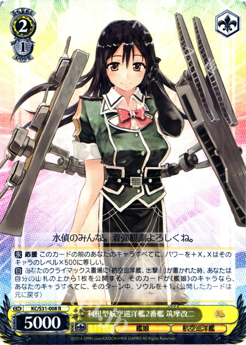 R 利根型航空巡洋艦2番艦 筑摩改二 | 販売 | 艦隊これくしょん -艦これ- 第二艦隊 | ヴァイスシュヴァルツ