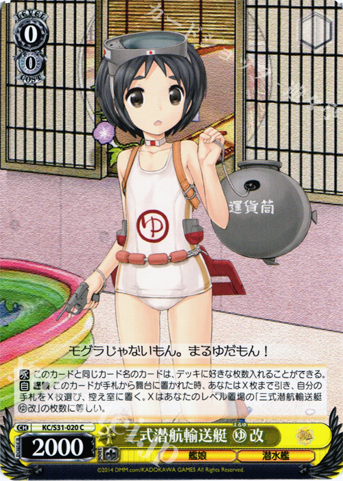 C 三式潜航輸送艇 まるゆ改 | 販売 | 艦隊これくしょん -艦これ- 第二艦隊 | ヴァイスシュヴァルツ