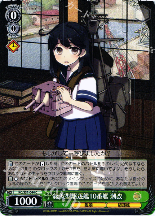 C 綾波型駆逐艦10番艦 潮改 | 販売 | 艦隊これくしょん -艦これ- 第二艦隊 | ヴァイスシュヴァルツ
