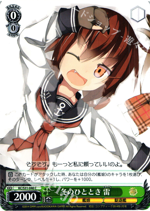 C 冬のひととき 雷 | 販売 | 艦隊これくしょん -艦これ- 第二艦隊 | ヴァイスシュヴァルツ