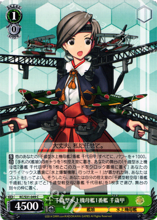 C 千歳型水上機空母1番艦 千歳甲 | 販売 | 艦隊これくしょん -艦これ- 第二艦隊 | ヴァイスシュヴァルツ