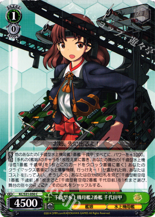 C 千歳型水上機空母2番艦 千代田甲 | 販売 | 艦隊これくしょん -艦これ- 第二艦隊 | ヴァイスシュヴァルツ