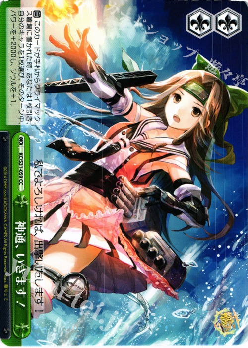 CC 神通、いきます! | 販売 | 艦隊これくしょん -艦これ- 第二艦隊 | ヴァイスシュヴァルツ
