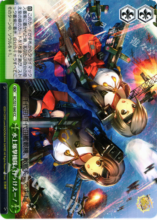 CC 水上爆撃機隊、行っけえー | 販売 | 艦隊これくしょん -艦これ- 第二艦隊 | ヴァイスシュヴァルツ