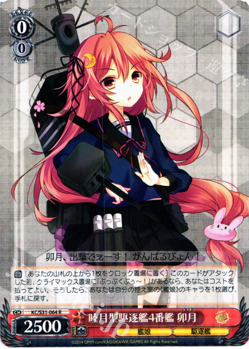 R 睦月型駆逐艦4番艦 卯月 | 販売 | 艦隊これくしょん -艦これ- 第二艦隊 | ヴァイスシュヴァルツ