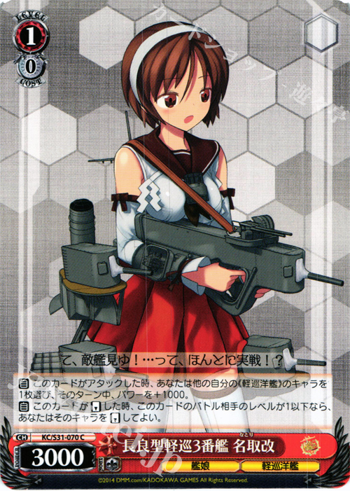C 長良型軽巡3番艦 名取改 | 販売 | 艦隊これくしょん -艦これ- 第二艦隊 | ヴァイスシュヴァルツ