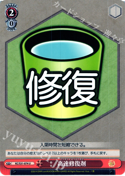 U 高速修復剤 | 販売 | 艦隊これくしょん -艦これ- 第二艦隊 | ヴァイスシュヴァルツ
