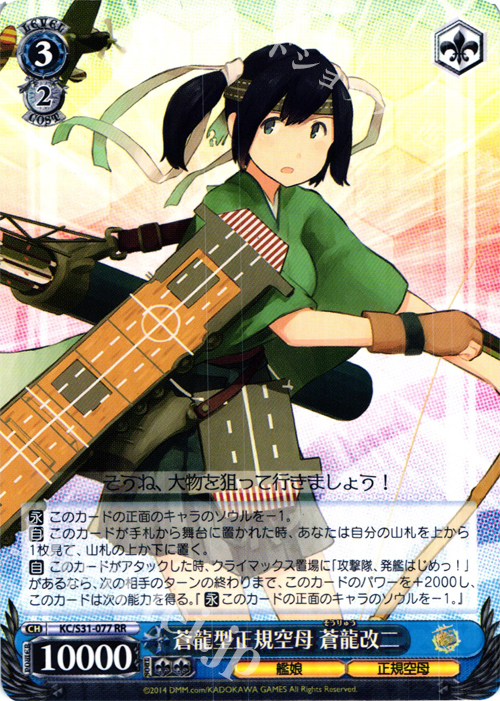 RR 蒼龍型正規空母 蒼龍改二 | 買取 | 艦隊これくしょん -艦これ- 第二艦隊 | ヴァイスシュヴァルツ