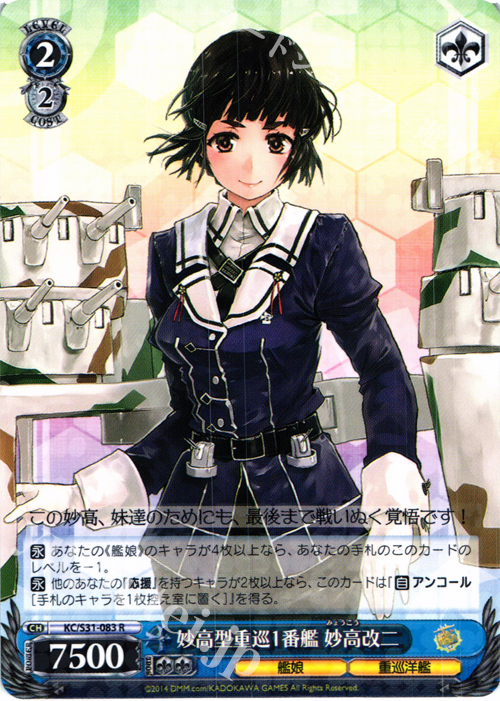 R 妙高型重巡1番艦 妙高改二 | 販売 | 艦隊これくしょん -艦これ- 第二艦隊 | ヴァイスシュヴァルツ
