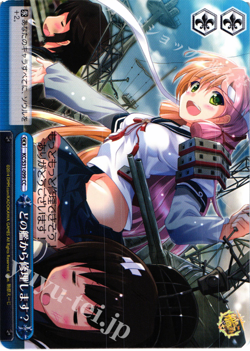 CC どの艦から修理します? | 販売 | 艦隊これくしょん -艦これ- 第二艦隊 | ヴァイスシュヴァルツ
