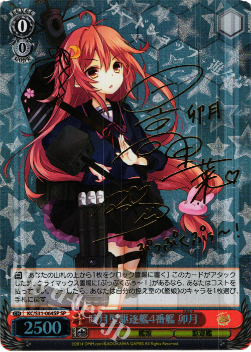 SP 睦月型駆逐艦4番艦 卯月(サイン入り) | 買取 | 艦隊これくしょん -艦これ- 第二艦隊 | ヴァイスシュヴァルツ
