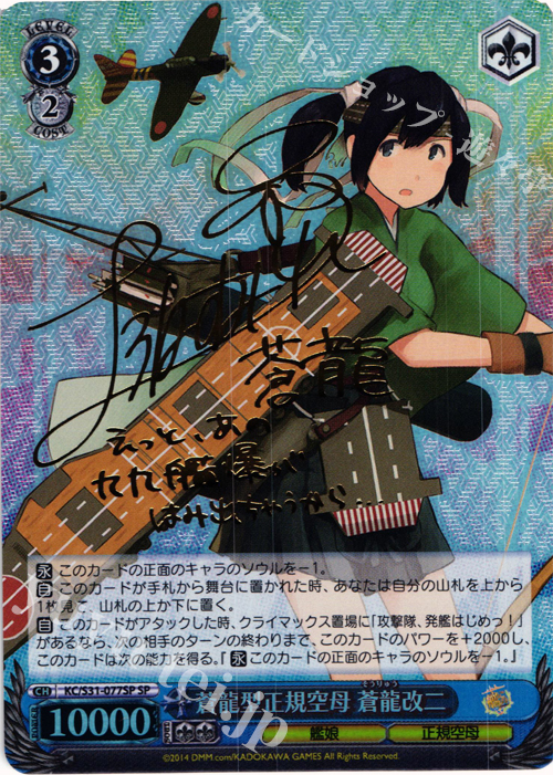 SP 蒼龍型正規空母 蒼龍改二(サイン入り) | 買取 | 艦隊これくしょん -艦これ- 第二艦隊 | ヴァイスシュヴァルツ