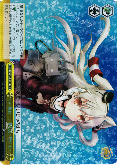 RRR いい風ね…。撃ち方、始めて! | 買取 | 艦隊これくしょん -艦これ- 第二艦隊 | ヴァイスシュヴァルツ