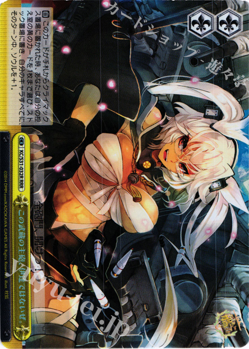 RRR この武蔵の主砲、伊達ではないぜ。 | 買取 | 艦隊これくしょん -艦これ- 第二艦隊 | ヴァイスシュヴァルツ
