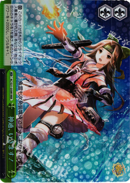 RRR 神通、いきます! | 買取 | 艦隊これくしょん -艦これ- 第二艦隊 | ヴァイスシュヴァルツ