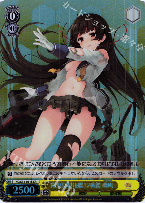 SR 陽炎型駆逐艦12番艦 磯風 | 買取 | 艦隊これくしょん -艦これ- 第二艦隊 | ヴァイスシュヴァルツ