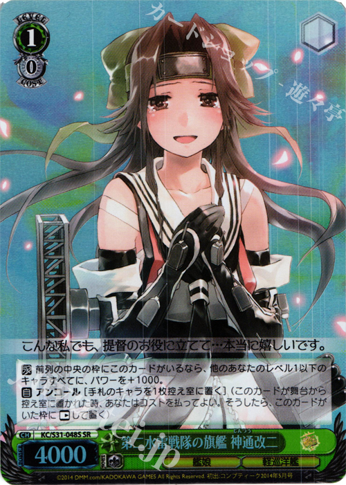 SR 第二水雷戦隊の旗艦 神通改二 | 販売 | 艦隊これくしょん -艦これ- 第二艦隊 | ヴァイスシュヴァルツ
