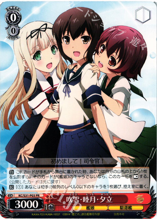 PR 吹雪・睦月・夕立 | 販売 | 艦隊これくしょん -艦これ- 第二艦隊 | ヴァイスシュヴァルツ