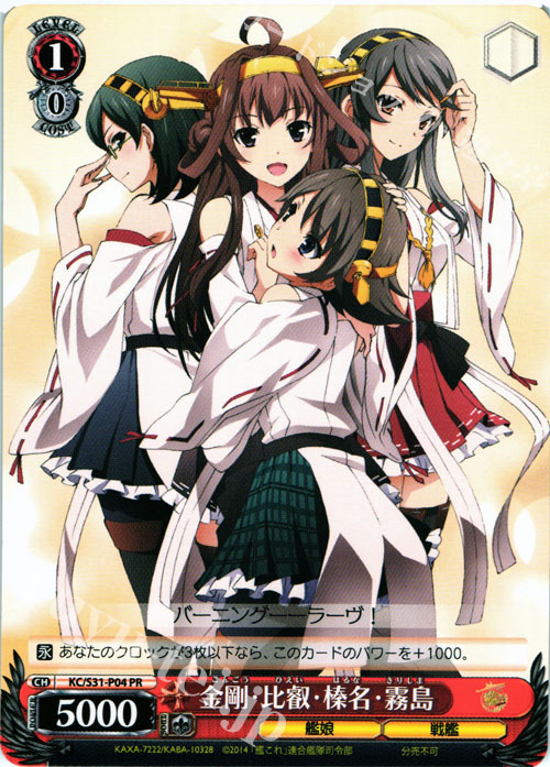 PR 金剛・比叡・榛名・霧島 | 買取 | 艦隊これくしょん -艦これ- 第二艦隊 | ヴァイスシュヴァルツ
