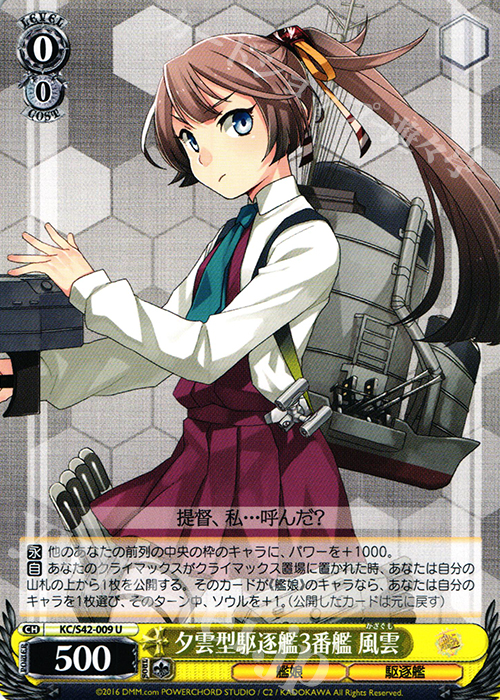 U 夕雲型駆逐艦3番艦 風雲 | 販売 | 艦隊これくしょん -艦これ- 到着！欧州からの増派艦隊 | ヴァイスシュヴァルツ