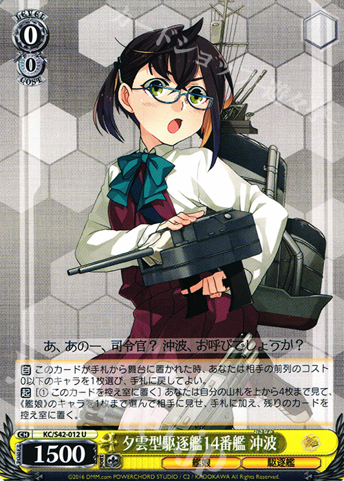 U 夕雲型駆逐艦14番艦 沖波 | 販売 | 艦隊これくしょん -艦これ- 到着！欧州からの増派艦隊 | ヴァイスシュヴァルツ