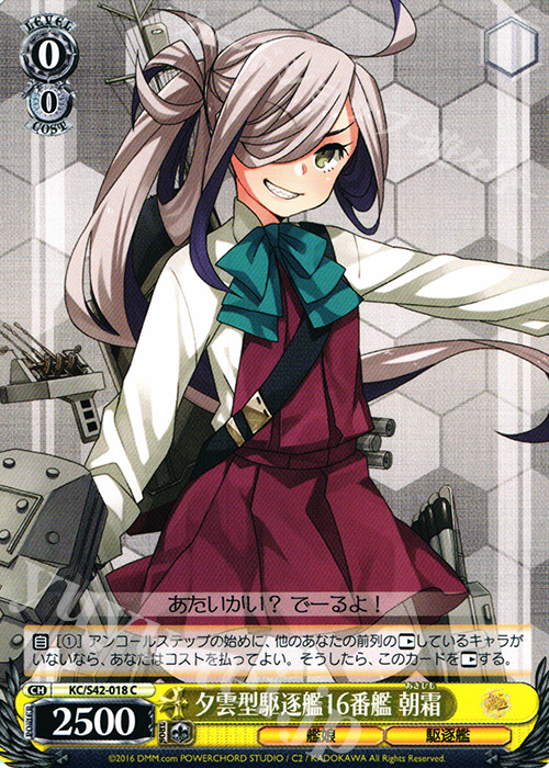 C 夕雲型駆逐艦16番艦 朝霜 | 販売 | 艦隊これくしょん -艦これ- 到着！欧州からの増派艦隊 | ヴァイスシュヴァルツ