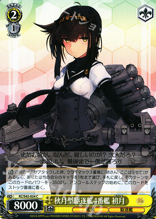 C 秋月型駆逐艦4番艦 初月 | 販売 | 艦隊これくしょん -艦これ- 到着！欧州からの増派艦隊 | ヴァイスシュヴァルツ