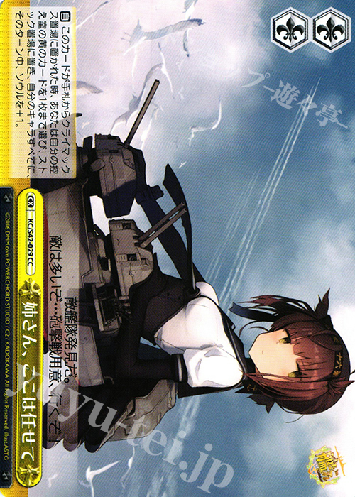 CC 姉さん、ここは任せて | 販売 | 艦隊これくしょん -艦これ- 到着！欧州からの増派艦隊 | ヴァイスシュヴァルツ