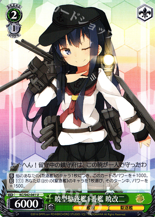 U 暁型駆逐艦1番艦 暁改二 | 販売 | 艦隊これくしょん -艦これ- 到着！欧州からの増派艦隊 | ヴァイスシュヴァルツ