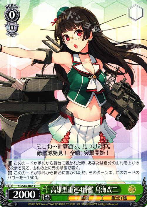 C 高雄型重巡4番艦 鳥海改二 | 販売 | 艦隊これくしょん -艦これ- 到着！欧州からの増派艦隊 | ヴァイスシュヴァルツ