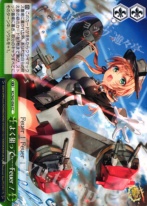 CC よく狙って……Feuer! | 販売 | 艦隊これくしょん -艦これ- 到着！欧州からの増派艦隊 | ヴァイスシュヴァルツ