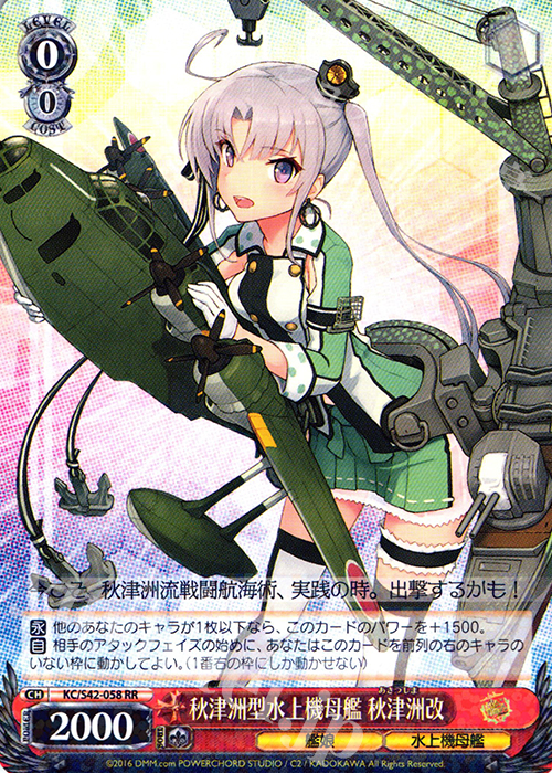 RR 秋津洲型水上機母艦 秋津洲改 | 買取 | 艦隊これくしょん -艦これ- 到着！欧州からの増派艦隊 | ヴァイスシュヴァルツ