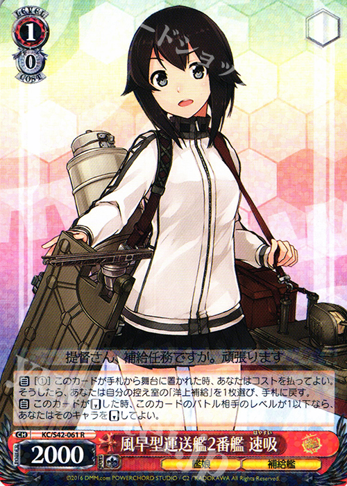 R 風早型運送艦2番艦 速吸 | 販売 | 艦隊これくしょん -艦これ- 到着！欧州からの増派艦隊 | ヴァイスシュヴァルツ