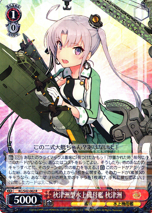 R 秋津洲型水上機母艦 秋津洲 | 販売 | 艦隊これくしょん -艦これ- 到着！欧州からの増派艦隊 | ヴァイスシュヴァルツ