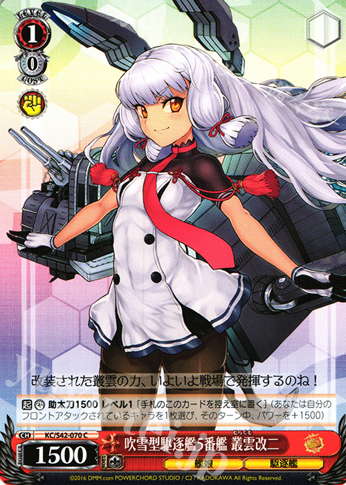 C 吹雪型駆逐艦5番艦 叢雲改二 | 販売 | 艦隊これくしょん -艦これ- 到着！欧州からの増派艦隊 | ヴァイスシュヴァルツ