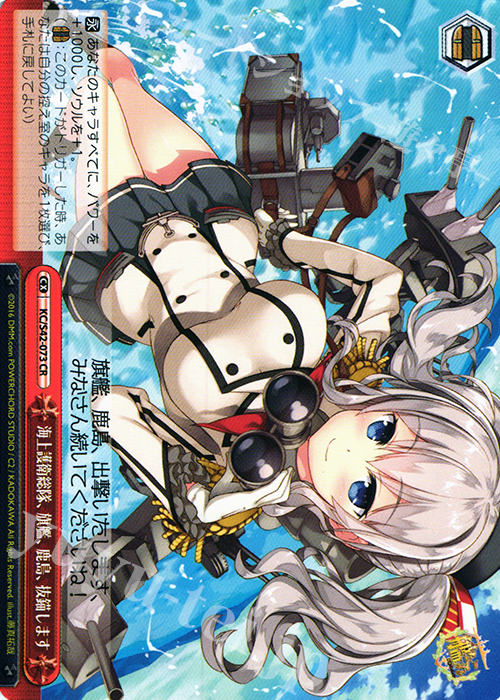 CR 海上護衛総隊、旗艦、鹿島、抜錨します | 買取 | 艦隊これくしょん -艦これ- 到着！欧州からの増派艦隊 | ヴァイスシュヴァルツ