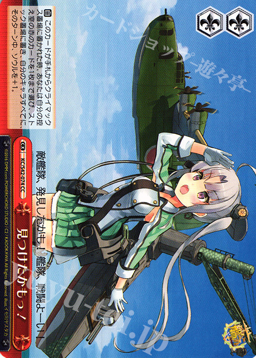 CC 見つけたかもっ! | 販売 | 艦隊これくしょん -艦これ- 到着！欧州からの増派艦隊 | ヴァイスシュヴァルツ