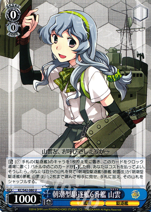 U 朝潮型駆逐艦6番艦 山雲 | 販売 | 艦隊これくしょん -艦これ- 到着！欧州からの増派艦隊 | ヴァイスシュヴァルツ
